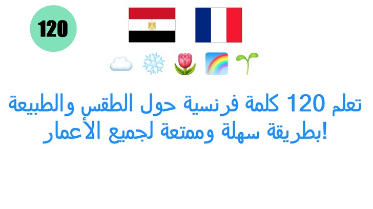 تعلم 120 كلمة فرنسية حول الطقس والطبيعة بطريقة سهلة وممتعة لجميع الأعمار! تعلم 120 كلمة فرنسية حول الطقس والطبيعة بطريقة سهلة وممتعة لجميع الأعمار!